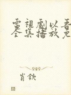 电视剧以吾之名全集播放免费观看