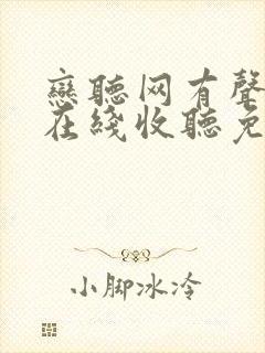 恋听网有声小说在线收听免费