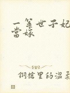 一等世子妃庶女当嫁