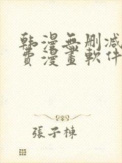 韩漫无删减版免费漫画软件网站