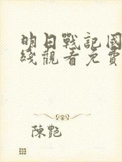 明日战记国语在线观看免费完整版