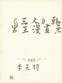 《三人》韩漫双男主漫画免费观看