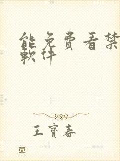 能免费看禁漫的软件