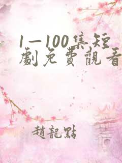 1—100集短剧免费观看你