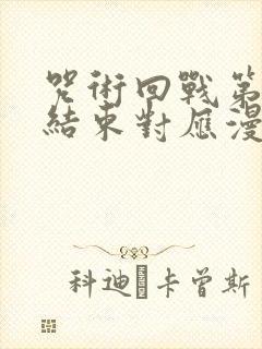 咒术回战第二季结束对应漫画