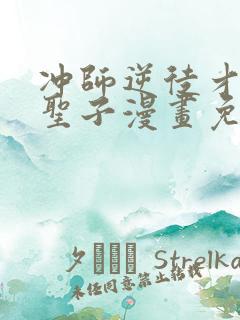 冲师逆徒才不是圣子漫画免费下拉