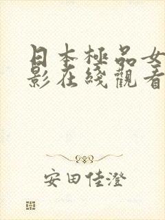 日本极品女优电影在线观看