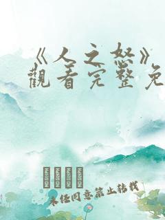 《人之怒》在线观看完整免费观看