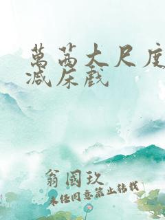 万茜大尺度未删减床戏