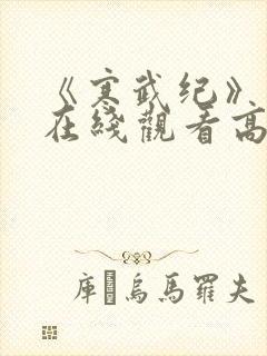 《寒武纪》免费在线观看高清完整版