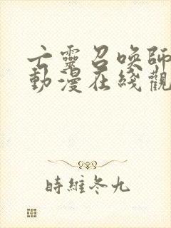 亡灵召唤师魏逍动漫在线观看