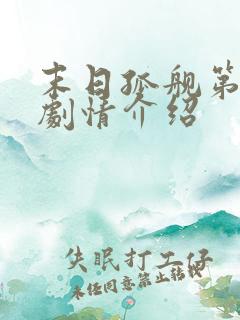 末日孤舰第一季剧情介绍