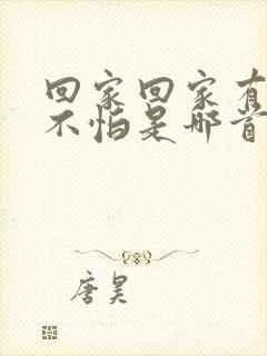 回家回家有爱就不怕是哪首歌的歌词