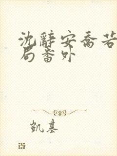 沈辞安乔若兮结局番外