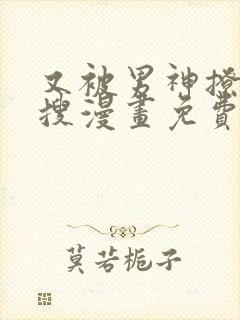 又被男神撩上热搜漫画免费漫画下拉式奇漫屋