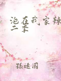 泡在我家辣妹第二季