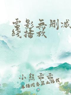 电影无删减版在线播放