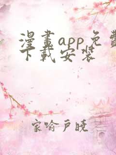 漫画app免费下载安装