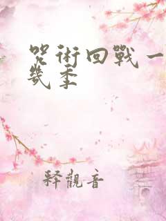 咒术回战一共有几季