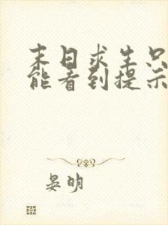 末日求生只有我能看到提示