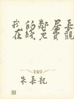 我的邻居长不大在线免费观看