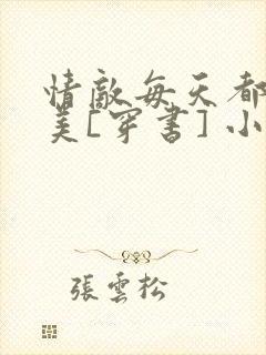 情敌每天都在变美[穿书] 小说