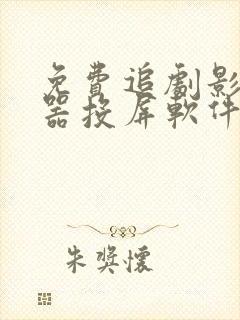 免费追剧影视神器投屏软件