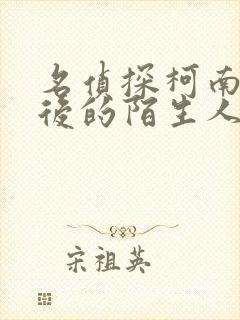 名侦探柯南十年后的陌生人中文版