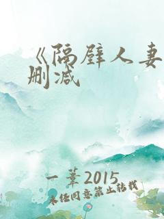 《隔壁人妻》无删减