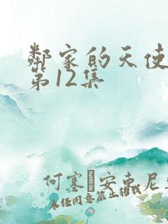 邻家的天使同学第12集