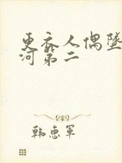 更衣人偶坠入爱河第二