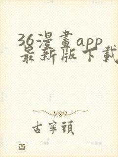 36漫画app最新版下载安装