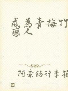 成为青梅竹马的恋人