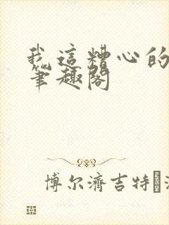 我这糟心的重生笔趣阁