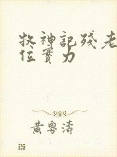 牧神记残老村9位实力