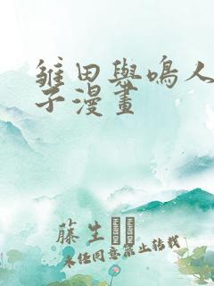 雏田与鸣人生孩子漫画