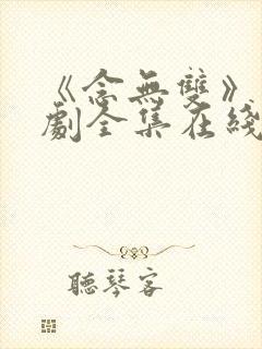 《念无双》电视剧全集在线观看