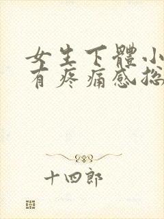 女生下体小便后有疼痛感总感觉有尿