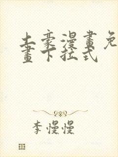 土豪漫画免费漫画下拉式