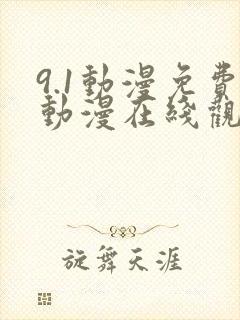 9.1动漫免费动漫在线观看