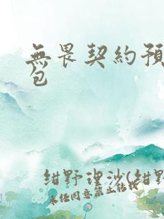 无畏契约预约礼包