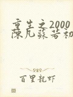 重生之2000陈凡苏若初