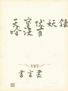 天宝伏妖录3为啥没有