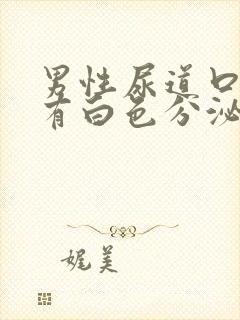 男性尿道口痒 有白色分泌物