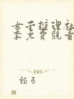 女子推理社第2季免费观看全集