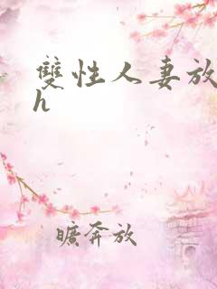 双性人妻放荡记h