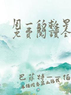 周一的救星漫画免费阅读全集下载