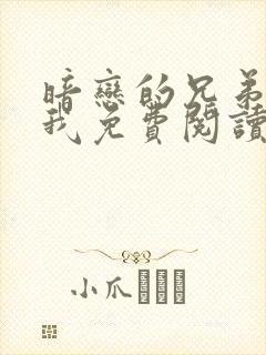 暗恋的兄弟渣了我免费阅读全文