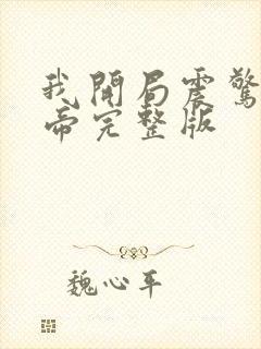 我开局震惊了女帝完整版