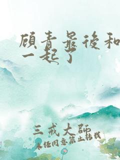 顾青最后和谁在一起了